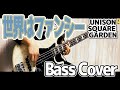 【Bass Cover】 世界はファンシー UNISON SQUARE GARDEN