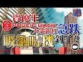 資優生 #大眾銀行 急跌,吸納時機到了?【股壇擂台 EP16 | 功夫熊貓】#大馬股票 #銀行股