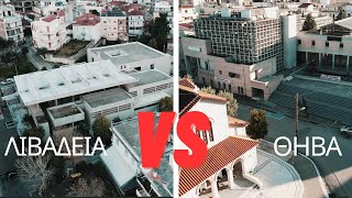 H “μάχη” των Πρωτοδικείων | Θήβα Vs Λιβαδειά | 4k