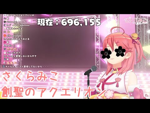 【さくらみこ 歌枠切り抜き】創聖のアクエリオン