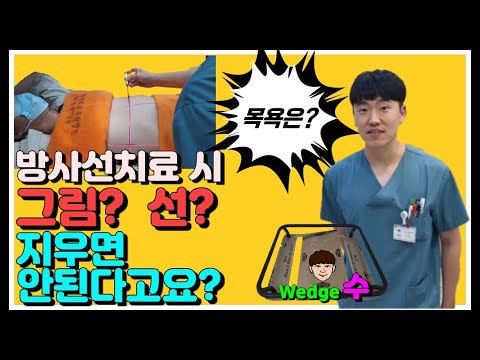 방사선치료시 그림? 선? 절대 지우면 안된다고요? 몇달 동안 씻지 말라고요?