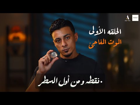 الحلقة الاولي الموت المفاجئ برنامج نقطة و من اول السطر علي قدوره 2025
