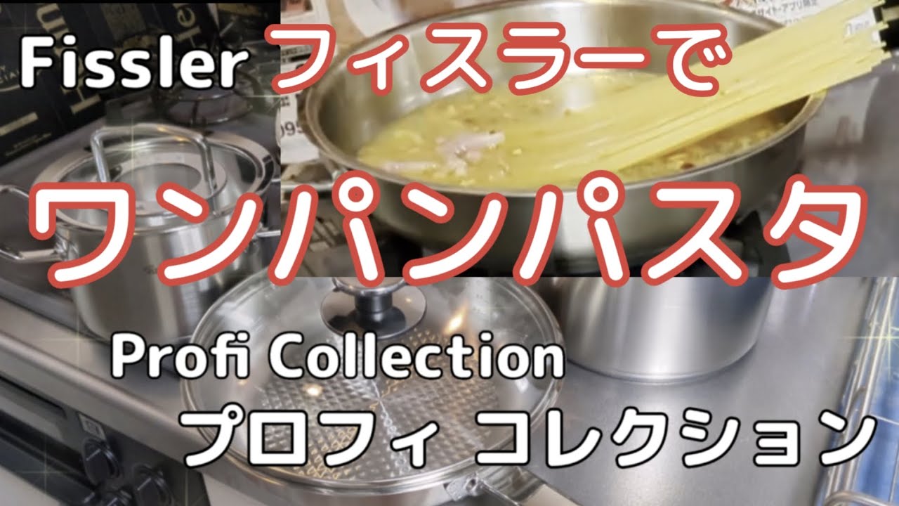フィスラーのフライパン(ステンレス)でワンパンパスタ／ペペロンチーノ