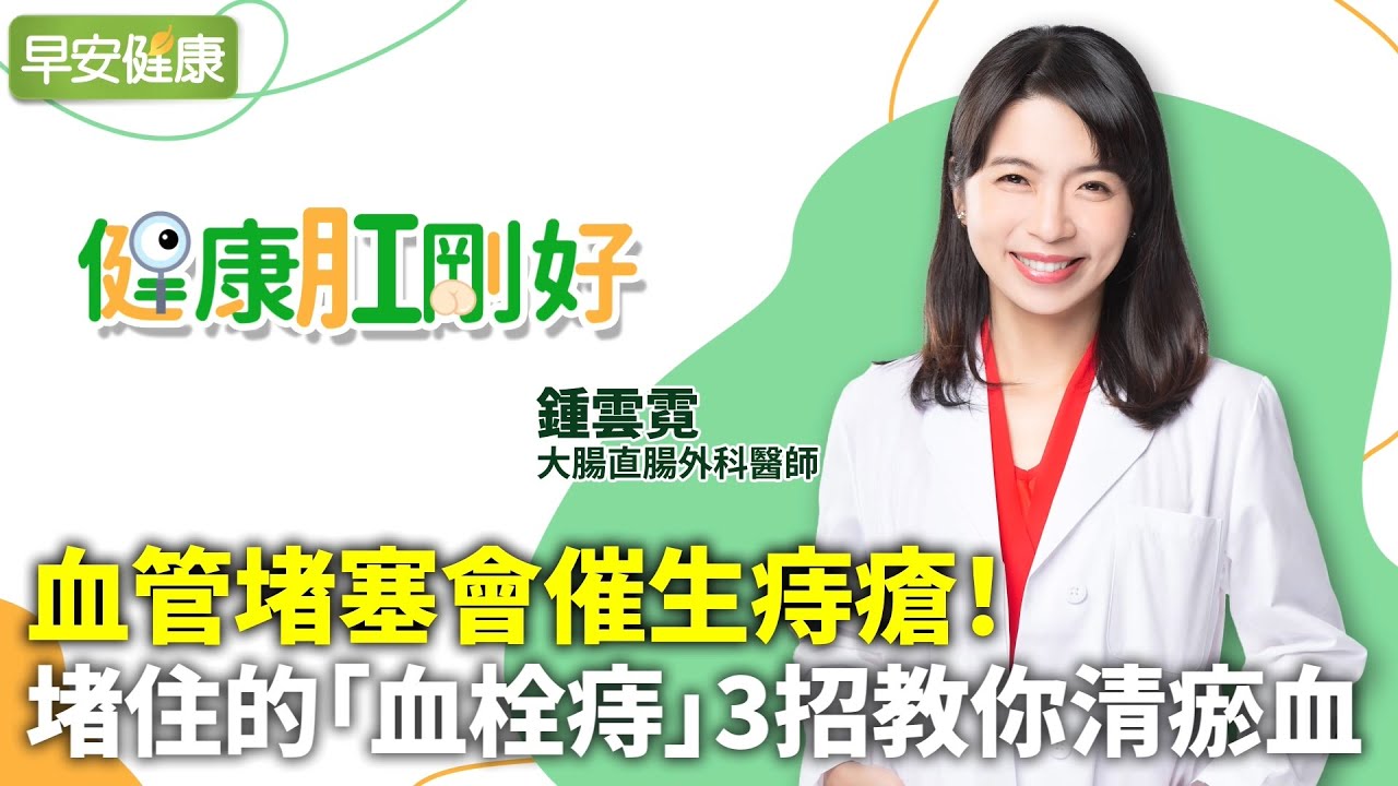 血管堵塞會催生痔瘡!堵住的「血栓痔」3招教你清瘀血︱鍾雲霓 大腸直腸外科醫師【早安健康】 - YouTube