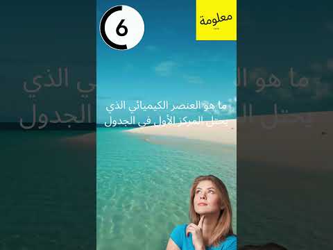 ما هو العنصر الكيميائي الذي يحتل المركز الأول في الجدول الدوري