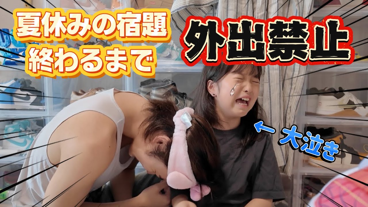 夏休みの宿題終わるまで外出禁止令で大泣き地獄