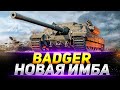 FV217 Badger  - КУПИЛ СЕБЕ НОВУЮ ИМБУ В АНГАР