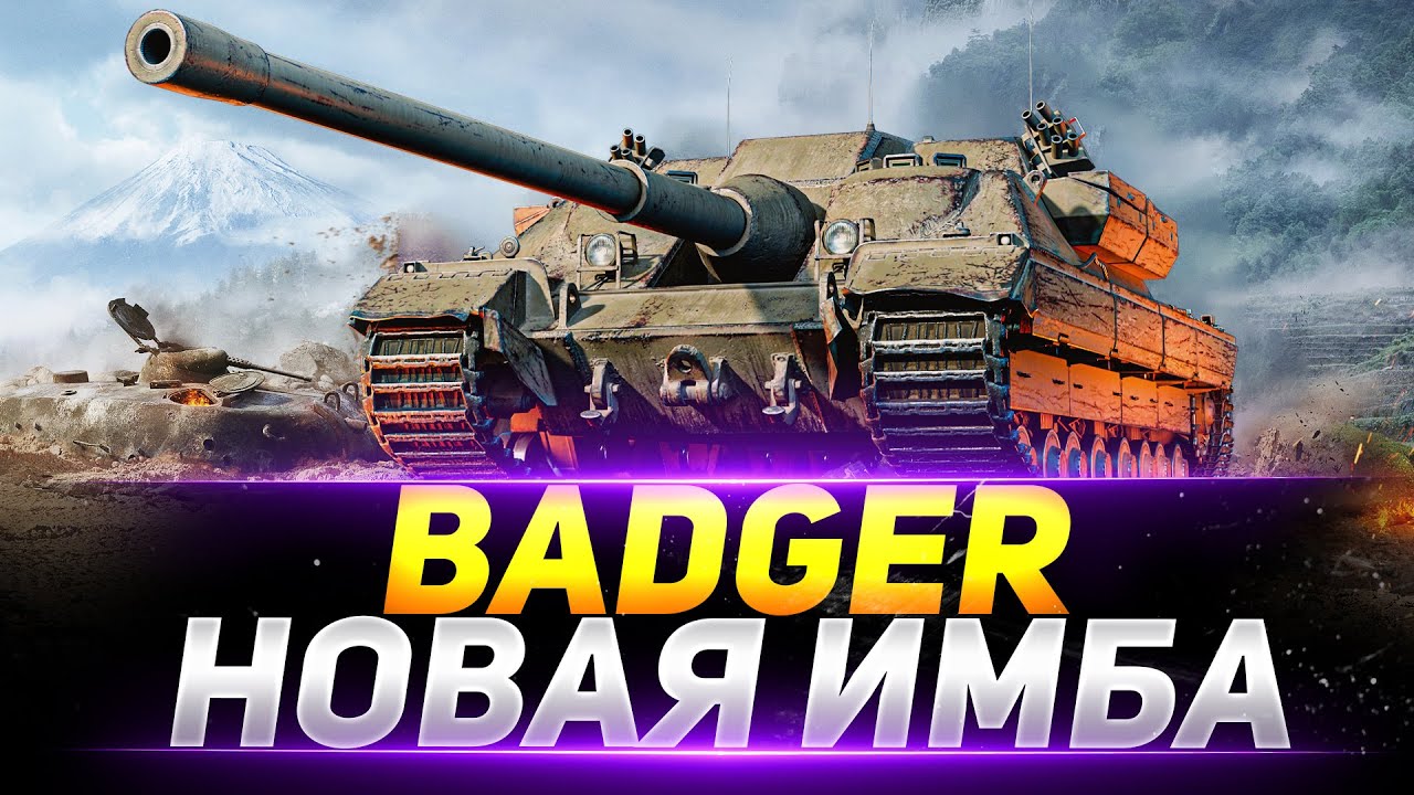 Стрим содержание. Fv217 badger стрим. wot fv217 badger. бадгер стрим. fv217 badger обои.
