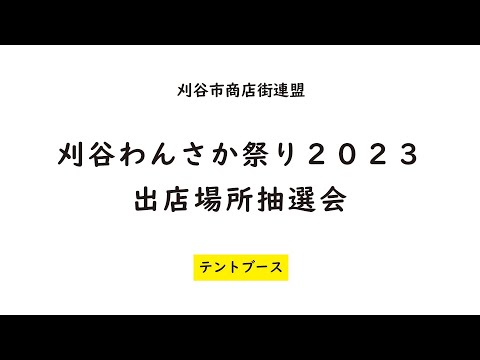 刈谷わんさか祭り2023　テントブース抽選会