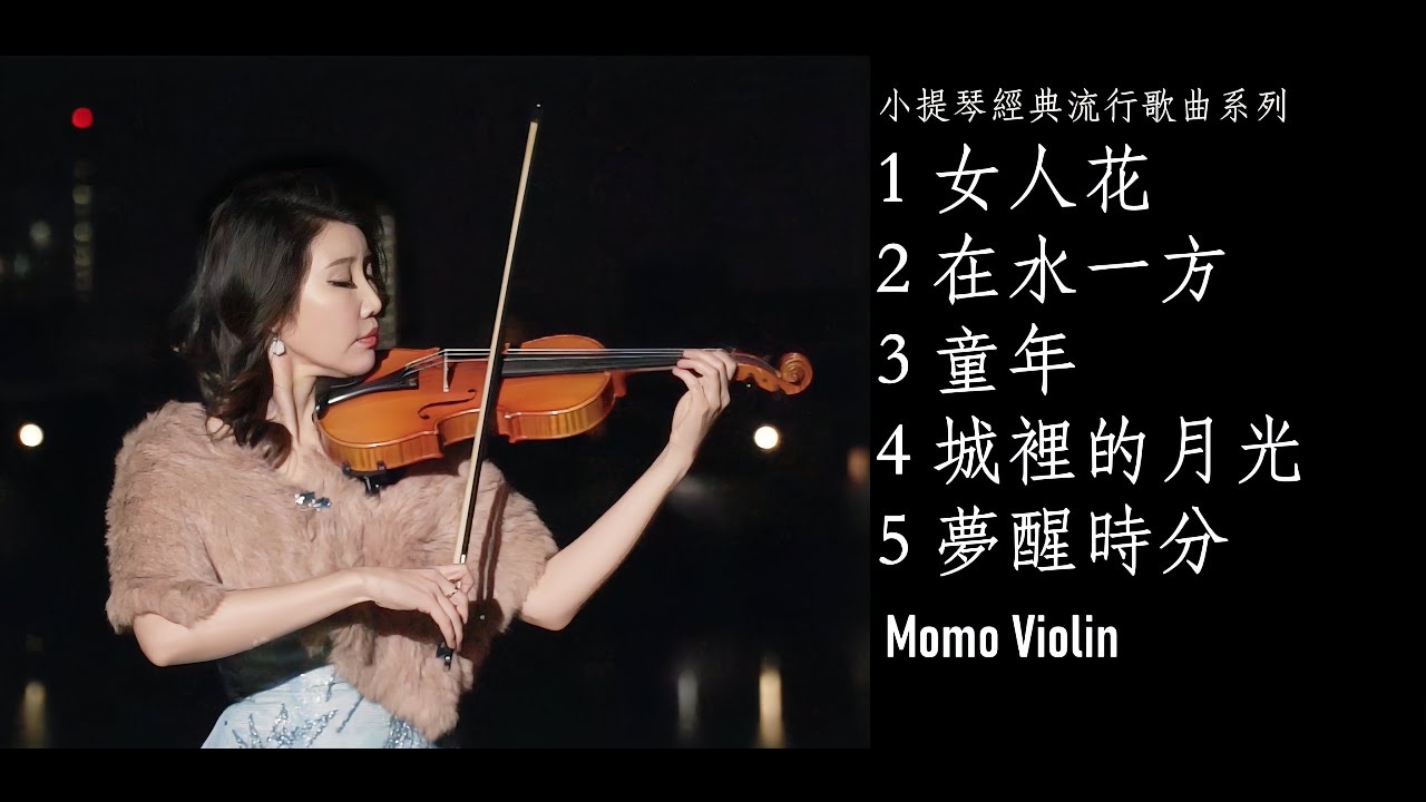 小提琴演奏經典流行歌曲串燒（Violin Cover By Momo）｜女人花｜在水一方｜童年｜城裡的月光｜夢醒時分