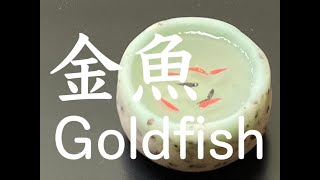 【和菓子職人】「金魚」作り方紹介