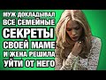 Муж докладывал все семейные секреты своей маме и жена решила уйти от него [истории из жизни]