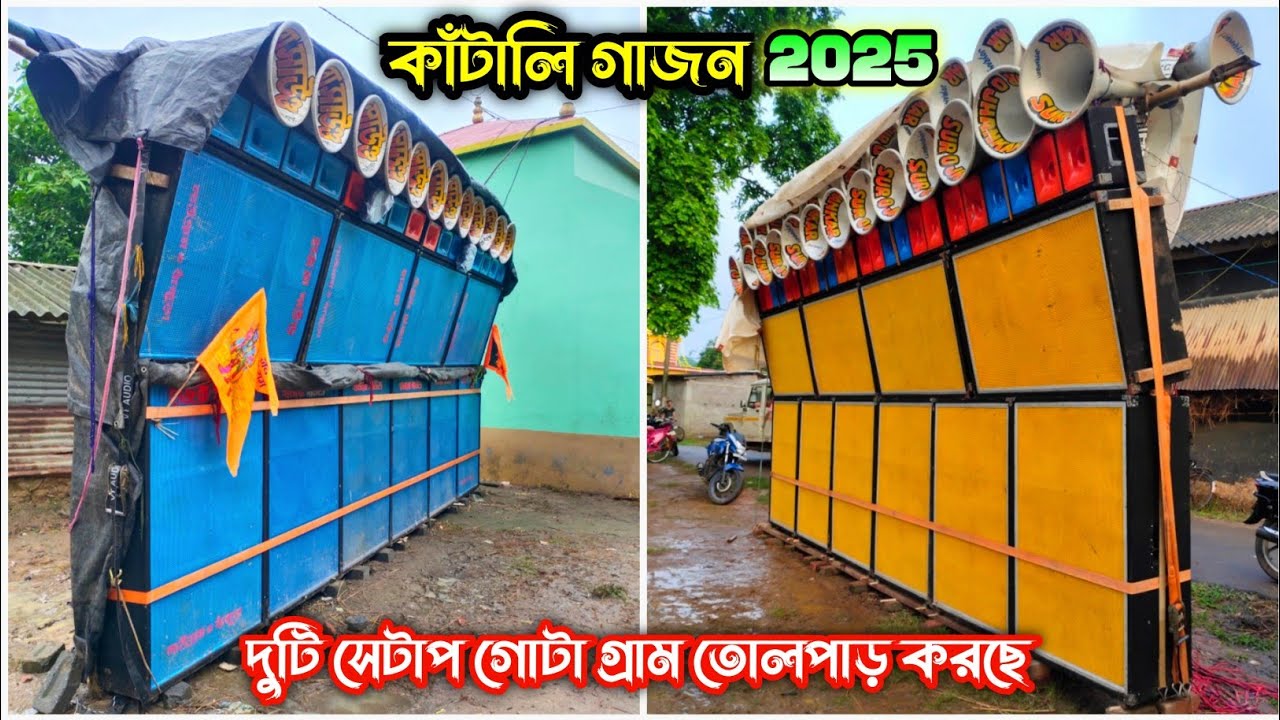 কাঁটালি গাজন উপলক্ষে Suro jhankar Sound⚡Hazra Sound একই পাড়াতে পাশাপাশি বাজছে ||