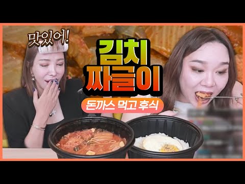 돈까스 세트 먹고 입가심으로 김치짜글이 먹방 [<strong>ft.추자</strong>, 공주]