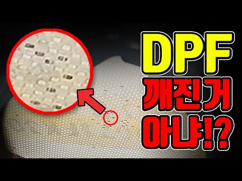 <strong>DPF</strong> 효율 저하.. 하지만 재사용!