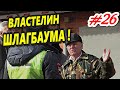 🔥"Властелин шлагбаума ! Беспредел покатил по полной !"🔥 Краснодар ГПК "ЭНКА" 01-02.02.2021