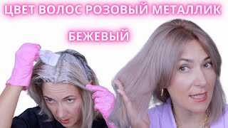 Делаю Новый Бежевый цвет волос Розовый металлик