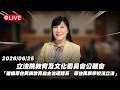 【Live】教育及文化委員會公聽會 「建構原住民族教育自主治理體系─原住民族學校法立法」公聽會 20260625