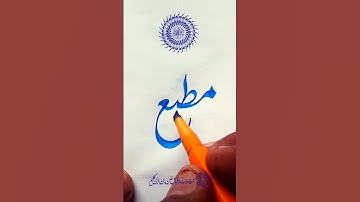 How to improve Urdu Handwriting for beginners "Prophet Names ,Alqaab" #urdu #tips#urduwriting
