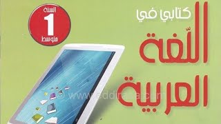 طريقة تناول دروس اللغة العربية للسنة الأولى متوسط