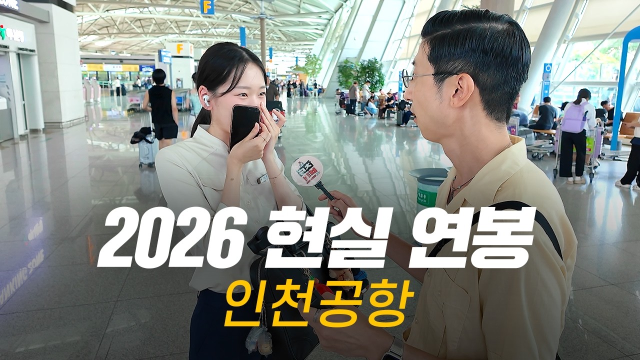 솔직히, 연봉 얼마 받으세요? 직무, 연차별 현실 연봉 | 인천공항