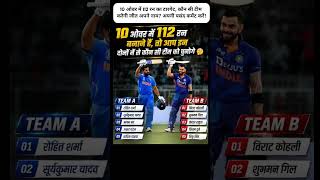 🔥 10 ओवर में 112 रन! Team A या Team B कौन जीतेगी? 🤯 | Cricket Challenge#cricket #ipl #shorts