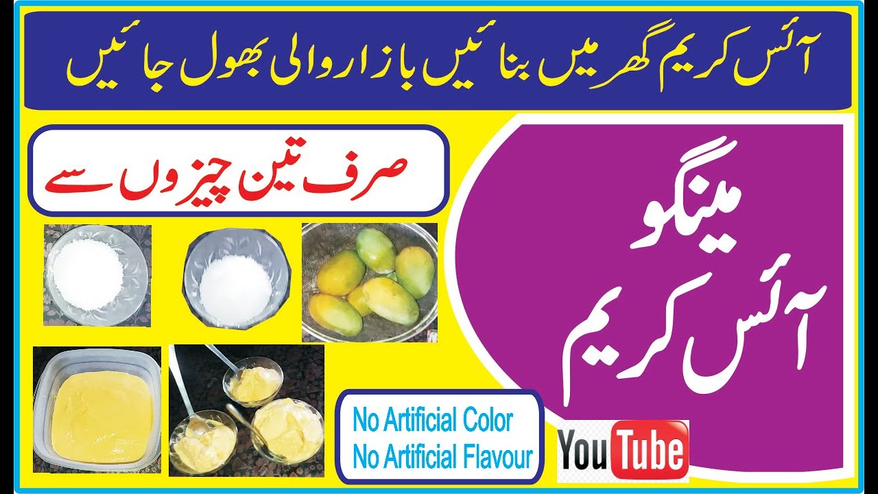 Mango ice cream recipe homemade ice cream urdu hindi No artificial