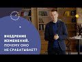 Внедрение изменений. Почему оно не срабатывает?