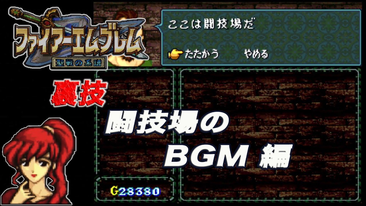 Sfc ファイアーエムブレム トラキア776 裏技 闘技場のbgm編 Youtube Sfc ファイアーエムブレム トラキア776 裏技 闘技場のbgm編 Youtube