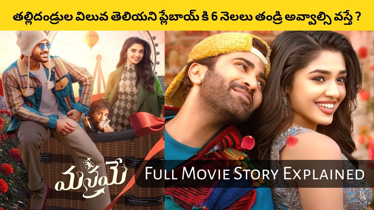Manamey Full Movie Explained In Telugu | Manamey Full Movie In Telugu | Sharwanand | Krithi Shetty