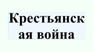 Крестьянская война Крестьянская война