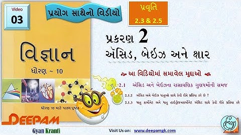 STD 10 || #વિજ્ઞાન || 2. ઍસિડ, બેઇઝ અને ક્ષાર Part:3 || પ્રયોગ સાથેનો વિડીયો || #AJAYPARMAR #DEEPAM