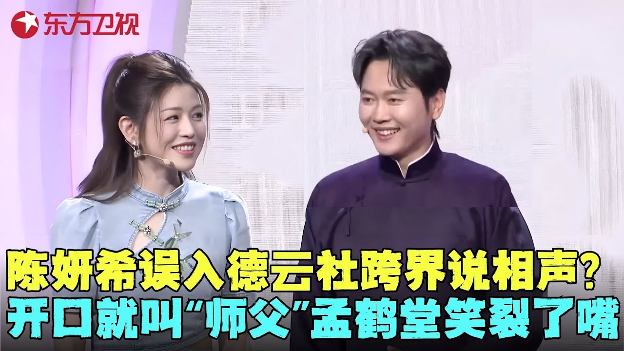 陈妍希跨界相声名场面！拜孟周为师秒变搞笑担当，三人互坑全程高能不冷场！《那些年，我们一起拜过的师父》#孟鹤堂 #周九良 #陈妍希 #闪耀之夜 clip