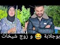 فيديو استثنائي شووهة بوجلابة طلع مزوج عياعة بلا خبار الحاجة 