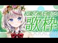 【2D歌枠】初見さんも歓迎!暑くなってきた~!初夏の風を感じる曲を歌います🎤【桜咲ちぇりぃ/Vtuber】#ちぇりらいぶ - Singing -KARAOKE