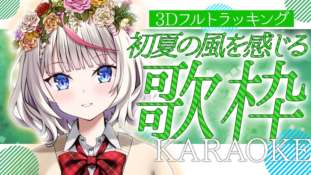 【2D歌枠】初見さんも歓迎!暑くなってきた~!初夏の風を感じる曲を歌います🎤【桜咲ちぇりぃ/Vtuber】#ちぇりらいぶ - Singing -KARAOKE