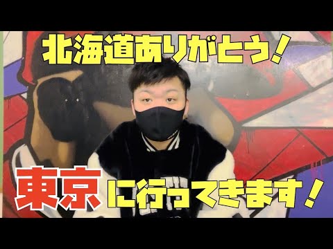 北海道ありがとう！東京に行ってきます！
