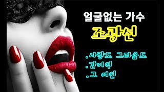 얼굴없는 가수 조광선-사랑도 그리움도, 간이역, 그여인