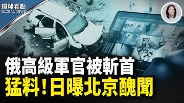 猛料！北京竊聽日本前大使 「粉紅陷阱」內幕全曝光｜爆了！習近平罪狀清單「段子」網絡瘋傳【環球看點】