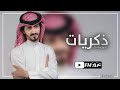ذكريات مرة مر ومرة مر طعم الدنيا دايم مر آخ يا الأصحاب من بقى ما غاب بدر العزى  بطيئ