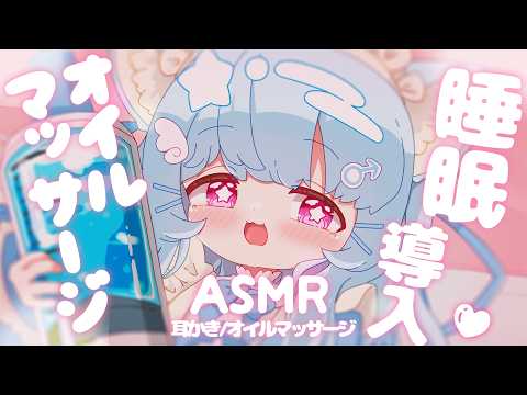 【ASMR】オイルマッサージでたっぷり睡眠導入🩵【SR3D】