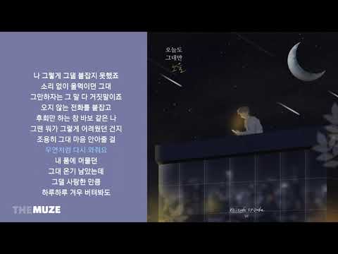 노을 Noel 오늘도 그대만 가사