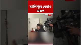 আলিপুরে ঘোরাও অরূপ | #abpananda #shorts #dilipghosh #westbengalnews