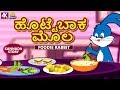 Kannada Moral Stories for Kids - ಹೊಟ್ಟೆಬಾಕ ಮೊಲ | Fooodie Rabbit | Kannada Fairy Tales | Koo Koo TV