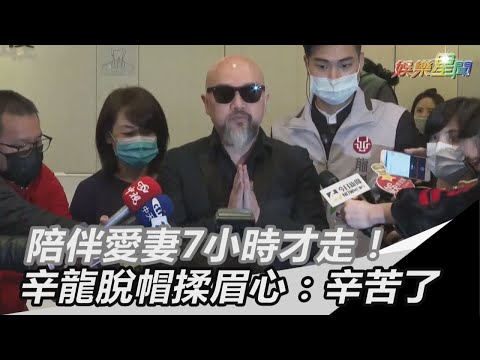 陪伴愛妻7小時才走！辛龍脫帽揉眉心：辛苦了｜三立新聞網SETN.com