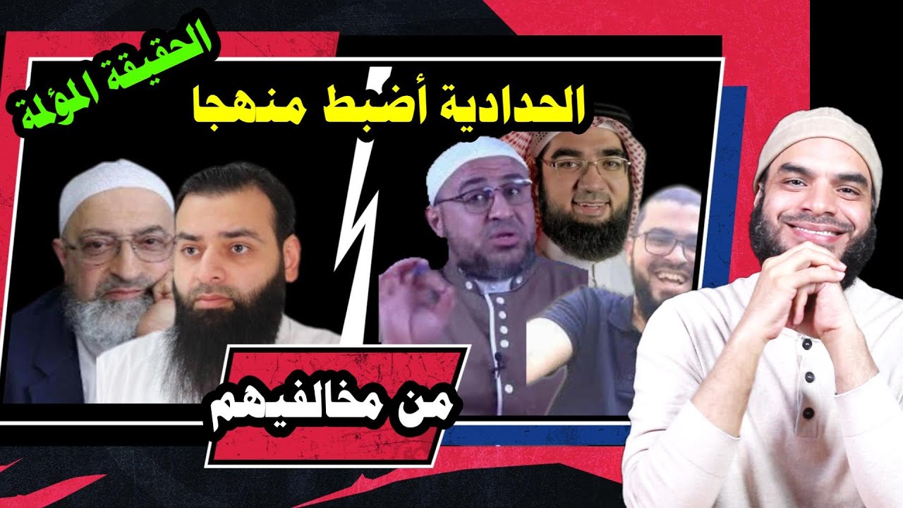 الحقيقة المؤلمة ... الحدادية أضبط منهجا من مخالفيهم من السلفيين