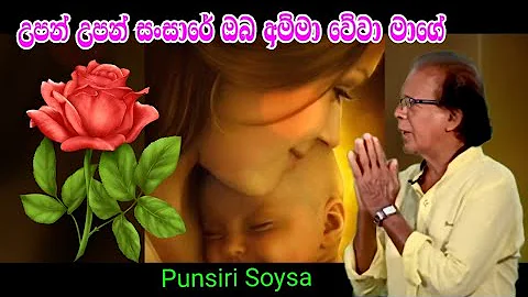 උපන් උපන් සංසාරේ ඔබ අම්මා වේවා මාගේ / Upan Upan Sansare ( Punsiri Soysa / පුන්සිරි සොයිසා )