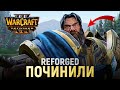 WARCRAFT III: REFORGED НАКОНЕЦ-ТО ДОРАБОТАЛИ!!!