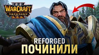 WARCRAFT III: REFORGED НАКОНЕЦ-ТО ДОРАБОТАЛИ!!!