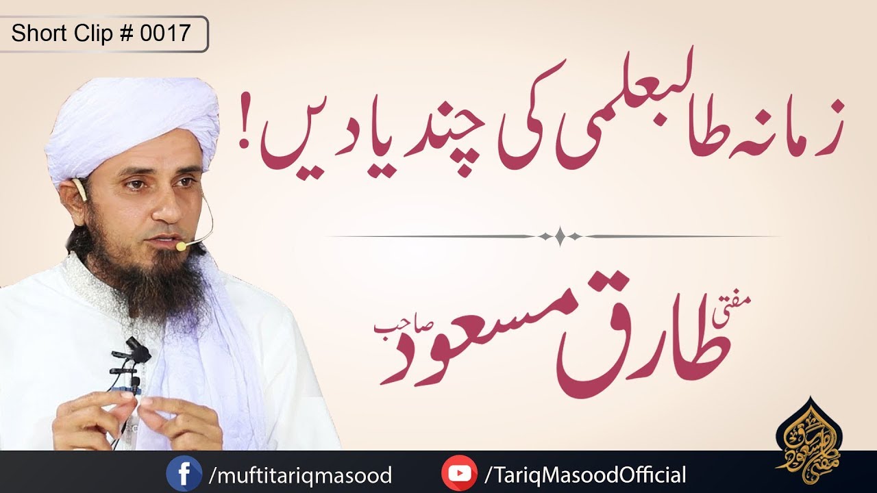 Zamana Talib e Elmi Ki Chand Yadein | Mufti Tariq Masood Sahib